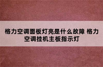 格力空调面板灯亮是什么故障 格力空调挂机主板指示灯